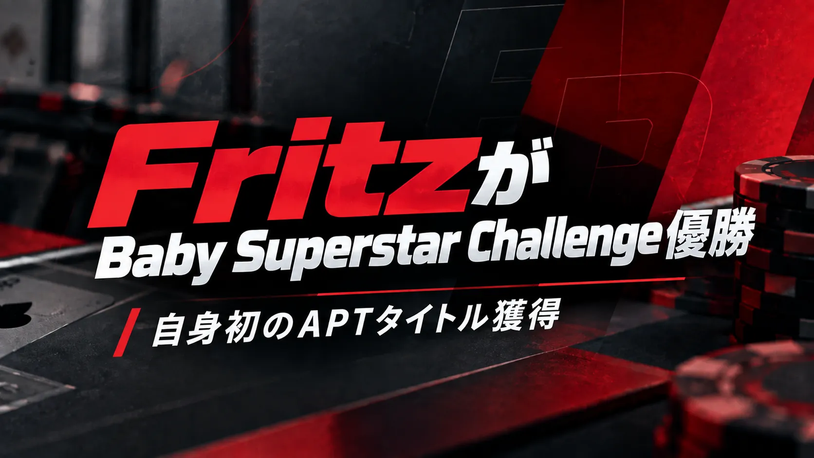 Manuel Martin FritzのBaby Superstar Challenge優勝を伝えるポーカーカバー画像。赤と黒のテーブルやチップを背景に「自身初のAPTタイトル獲得」と表示。