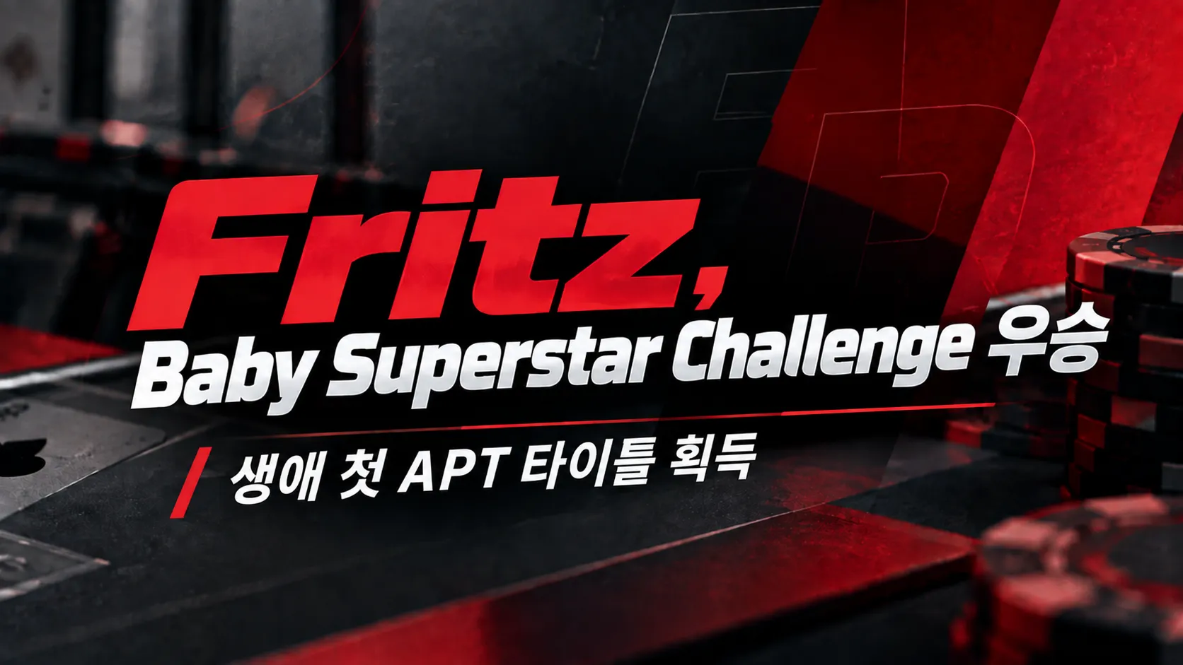 Manuel Martin Fritz의 Baby Superstar Challenge 우승을 알리는 포커 커버 이미지. 붉은색과 검은색 포커 테이블 및 칩과 함께 ‘생애 첫 APT 타이틀 획득’ 문구가 표시되어 있다.
