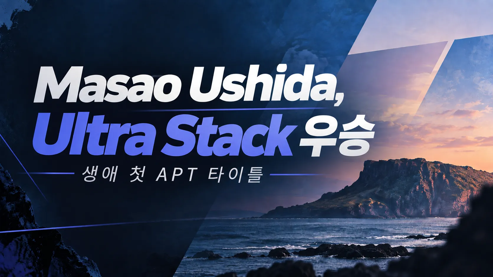 APT Jeju 2026 Ultra Stack 커버 이미지로, 제주 해안의 석양과 짙은 블루 디자인을 배경으로 Masao Ushida의 생애 첫 APT 타이틀을 알린다