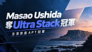 APT Jeju 2026 Ultra Stack封面圖,以濟州海岸夕景與深藍設計呈現Masao Ushida拿下生涯首座APT冠軍