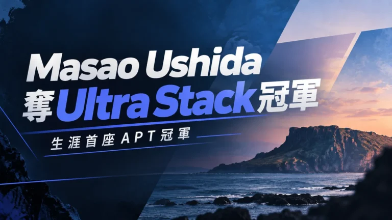 APT Jeju 2026 Ultra Stack封面圖，以濟州海岸夕景與深藍設計呈現Masao Ushida拿下生涯首座APT冠軍