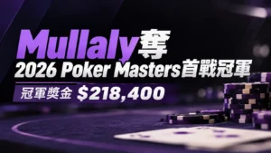 2026 Poker Masters首戰冠軍新聞封面,以黑紫色撲克桌、籌碼與撲克牌呈現Mullaly奪冠及$218,400冠軍獎金。