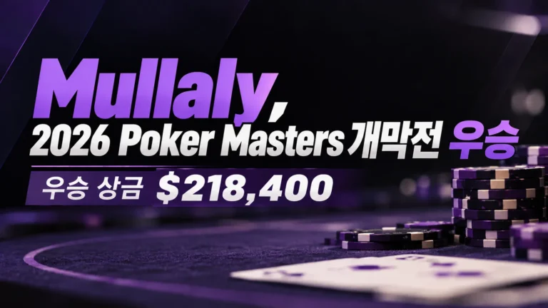 2026 Poker Masters 개막전에서 Mullaly의 우승을 알리는 커버 이미지. 검정색과 보라색 배경에 포커 칩과 카드, 우승 상금 $218,400가 표시돼 있다.