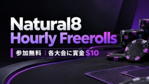 Natural8 Hourly Freerollsの無料ポーカートーナメントを紹介するカバー画像。紫色のポーカーチップと暗い色調のテーブルを背景に、参加無料と各大会の賞金$10を表示。