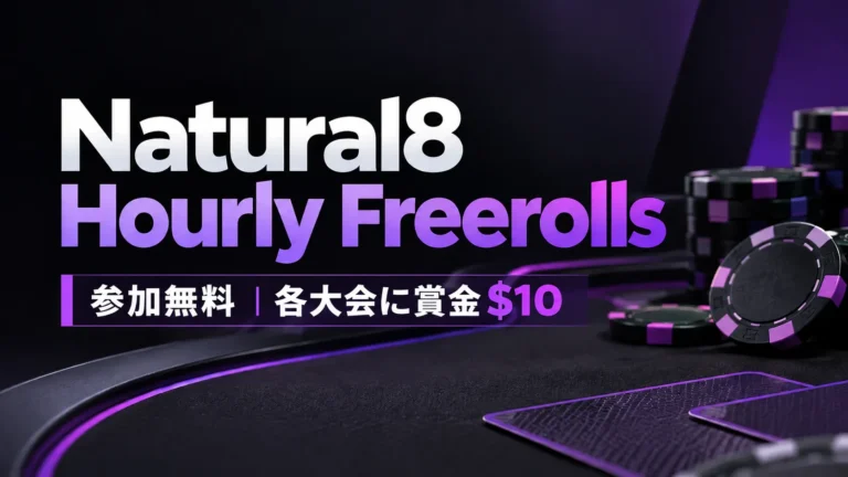 Natural8 Hourly Freerollsの無料ポーカートーナメントを紹介するカバー画像。紫色のポーカーチップと暗い色調のテーブルを背景に、参加無料と各大会の賞金$10を表示。