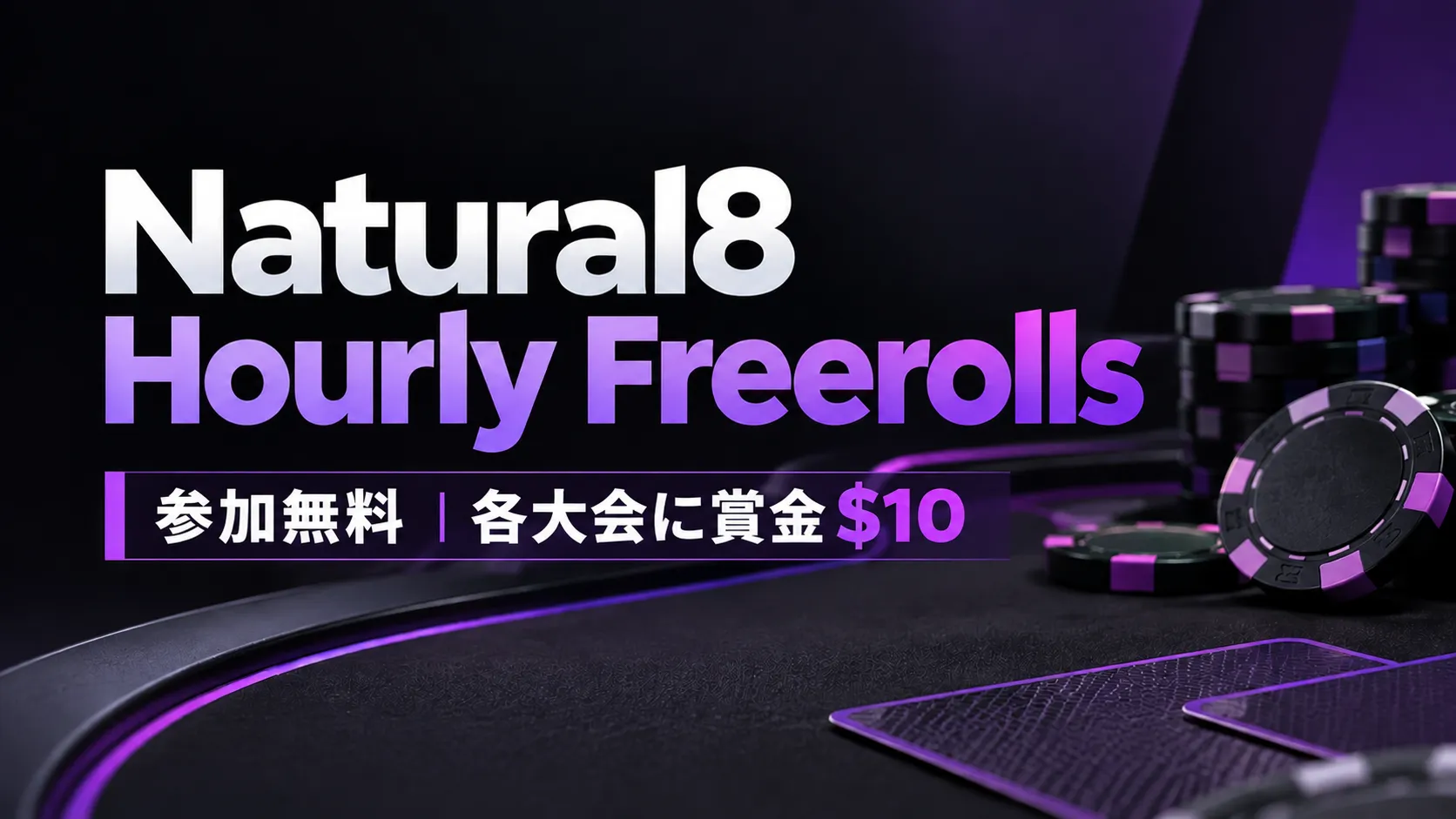 Natural8 Hourly Freerollsの無料ポーカートーナメントを紹介するカバー画像。紫色のポーカーチップと暗い色調のテーブルを背景に、参加無料と各大会の賞金$10を表示。