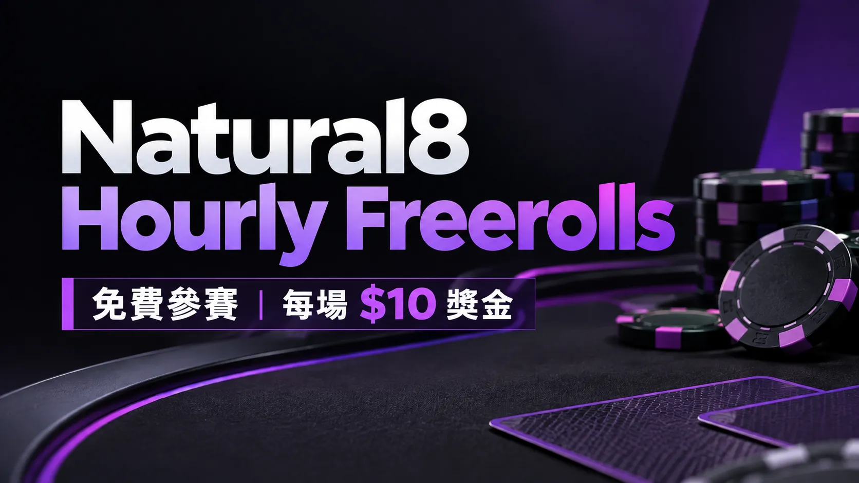 Natural8 Hourly Freerolls免費撲克錦標賽封面圖，以紫色撲克籌碼與深色牌桌為背景，標示免費參賽及每場$10獎金。