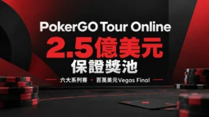 PokerGO Tour Online新聞封面,以紅黑色撲克籌碼與醒目標題呈現2.5億美元保證獎池、六大系列賽及百萬美元Vegas Final