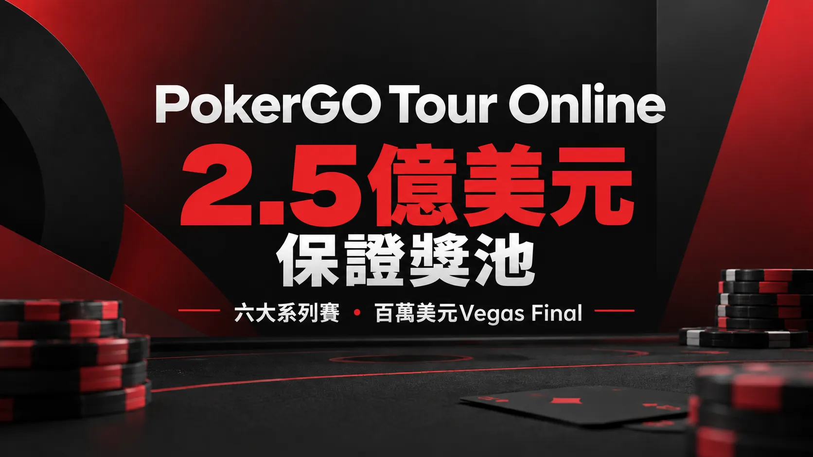 PokerGO Tour Online新聞封面，以紅黑色撲克籌碼與醒目標題呈現2.5億美元保證獎池、六大系列賽及百萬美元Vegas Final