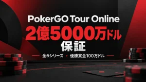 PokerGO Tour Onlineの告知画像。赤と黒のポーカーチップを背景に、2億5000万ドル保証、全6シリーズ、優勝賞金100万ドルを表示