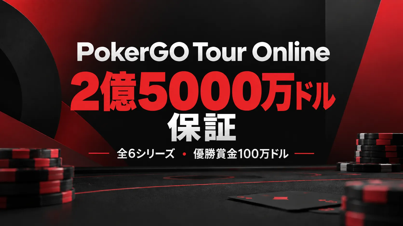 PokerGO Tour Onlineの告知画像。赤と黒のポーカーチップを背景に、2億5000万ドル保証、全6シリーズ、優勝賞金100万ドルを表示