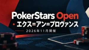 PokerStars Openのエクス=アン=プロヴァンス大会を伝えるカバー画像。紺と赤の背景にポーカーチップとカードを配置し、2026年11月の開催を表示。