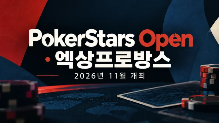 PokerStars Open 엑상프로방스 2026년 11월 개최 안내 이미지. 남색과 붉은색 배경에 포커 칩과 카드, 대회명과 개최 일정이 표시돼 있다.