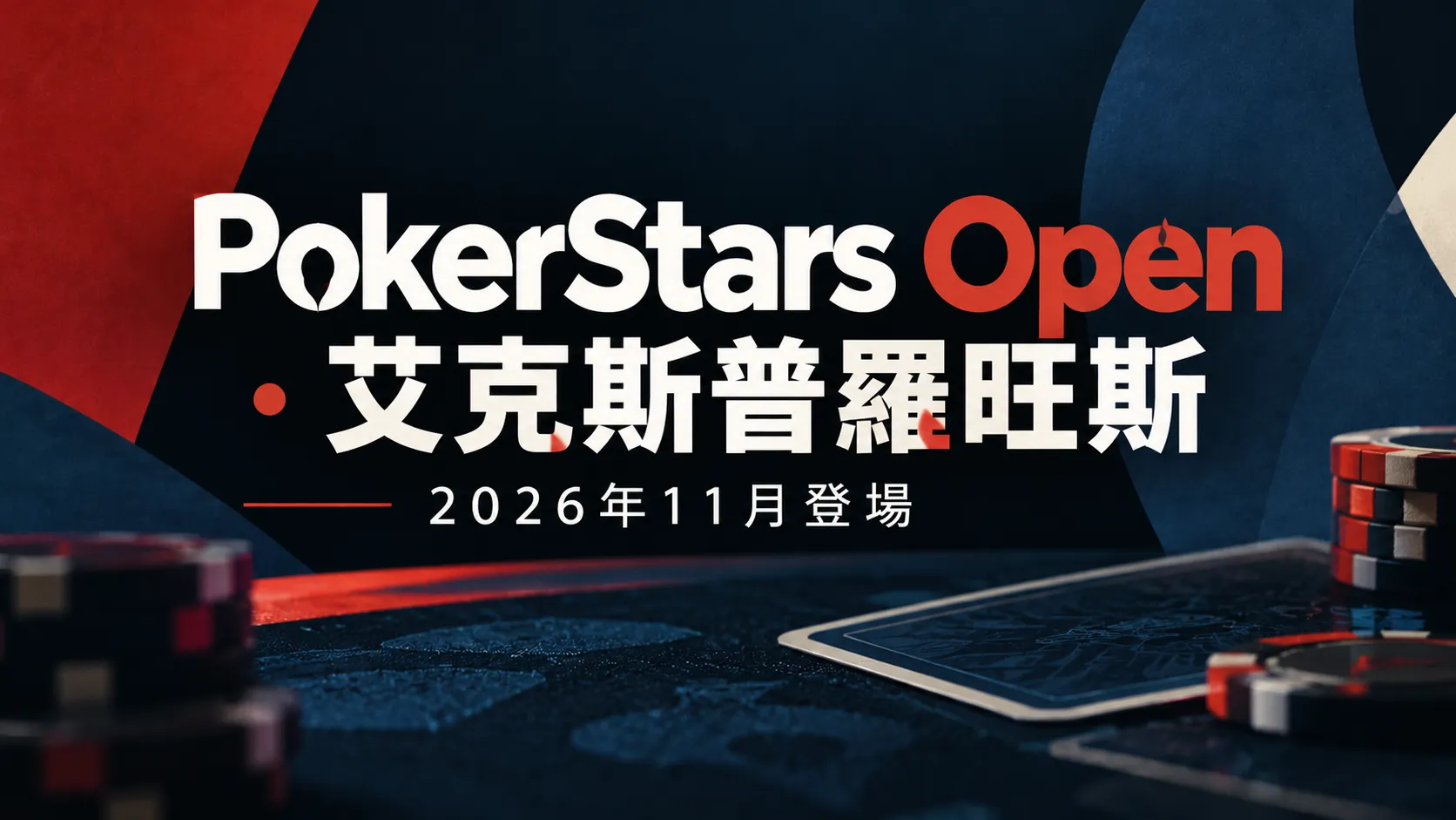 PokerStars Open艾克斯普羅旺斯站2026年11月賽事封面，深藍與紅色背景搭配撲克籌碼、撲克牌及醒目的賽事標題。