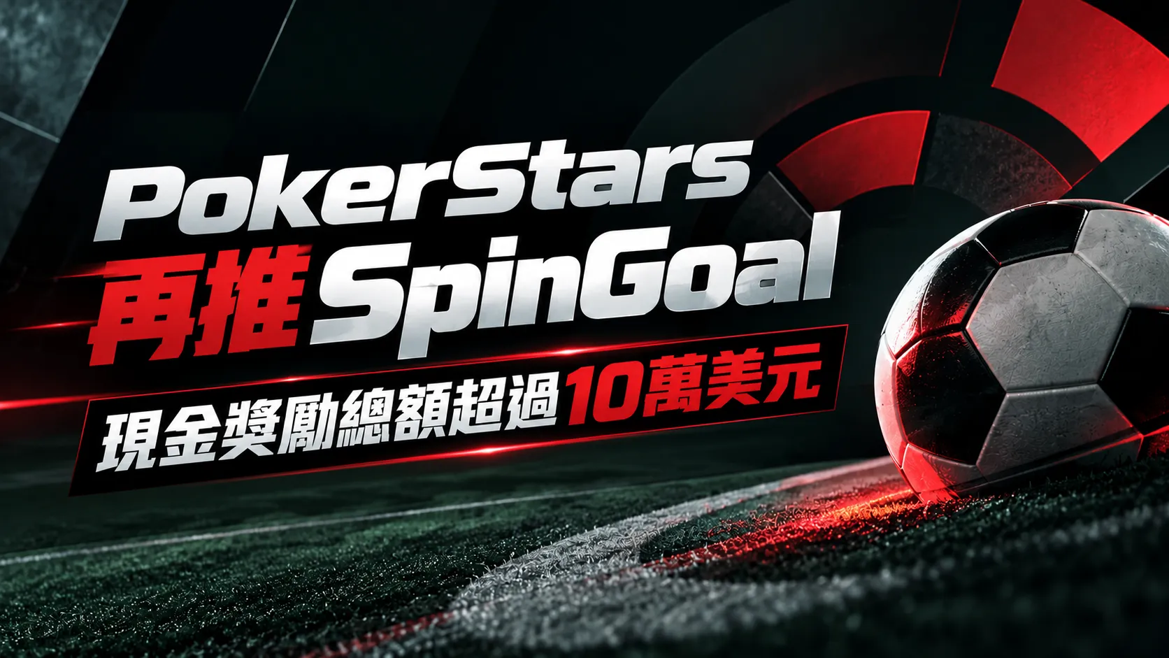 PokerStars SpinGoal活動封面，右側為深色草皮上的足球，左側以紅銀色文字呈現現金獎勵總額超過10萬美元的消息。