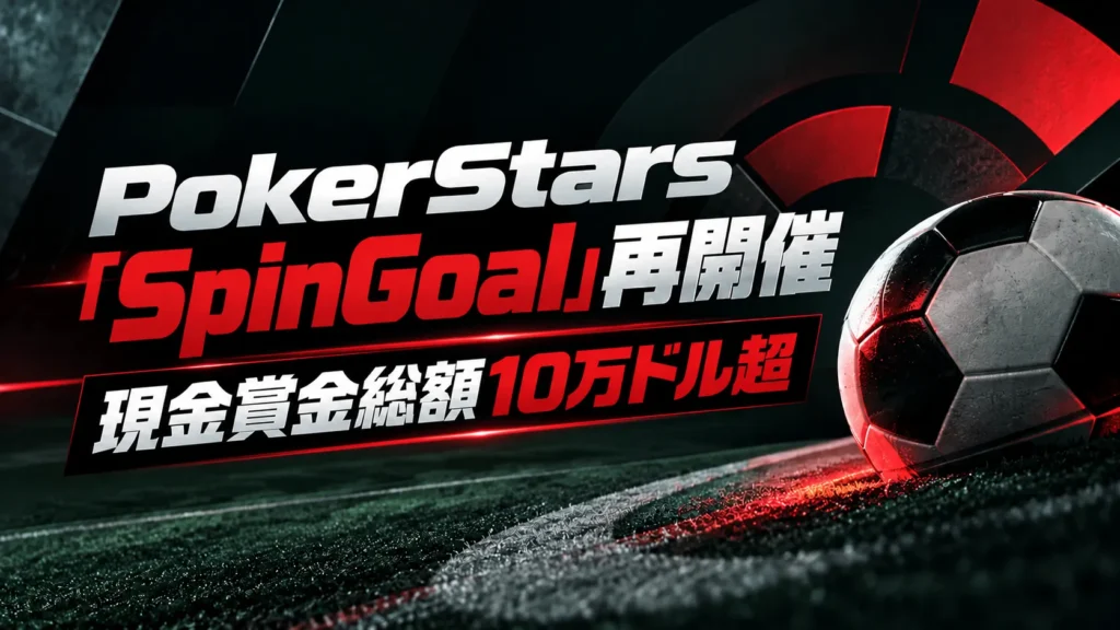 暗い芝の上にサッカーボールを配置し、赤と銀色の文字で現金賞金総額10万ドル超のPokerStars「SpinGoal」再開催を伝える画像。