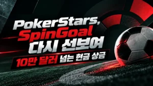 어두운 잔디 위 축구공과 빨간색, 은색 문구로 PokerStars SpinGoal 재출시와 10만 달러가 넘는 현금 상금을 알리는 커버 이미지.