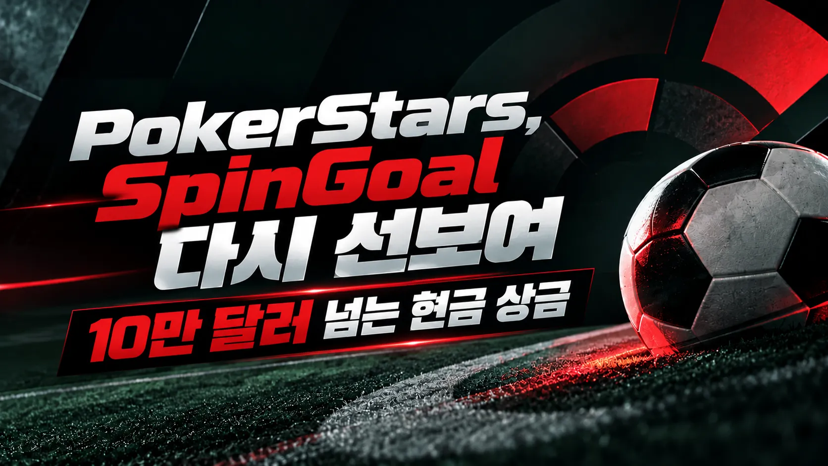 어두운 잔디 위 축구공과 빨간색, 은색 문구로 PokerStars SpinGoal 재출시와 10만 달러가 넘는 현금 상금을 알리는 커버 이미지.