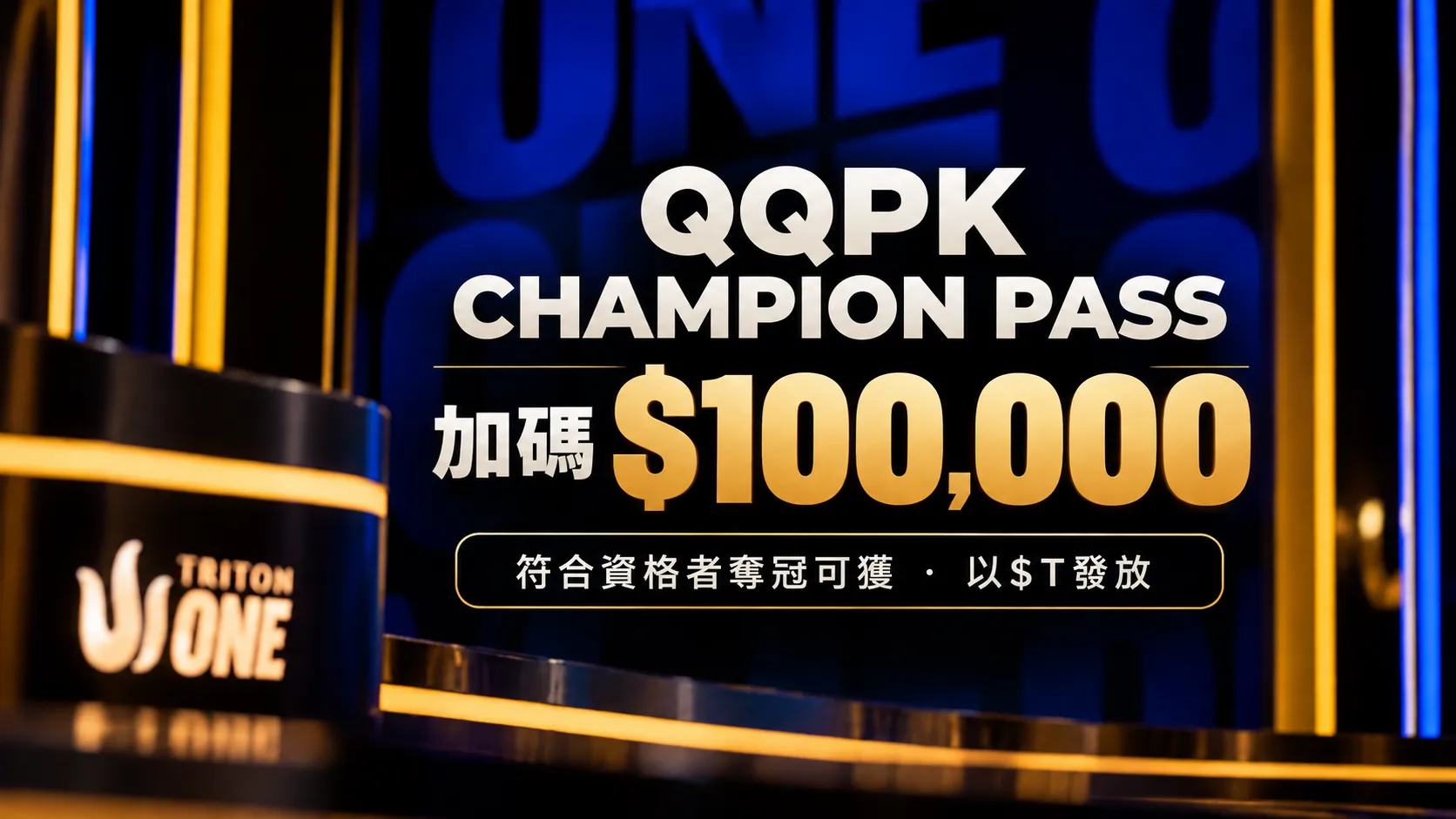 QQPK Champion Pass額外$100,000獎勵封面圖，深藍色Triton ONE背景搭配醒目金額及Genesis冠軍資格說明
