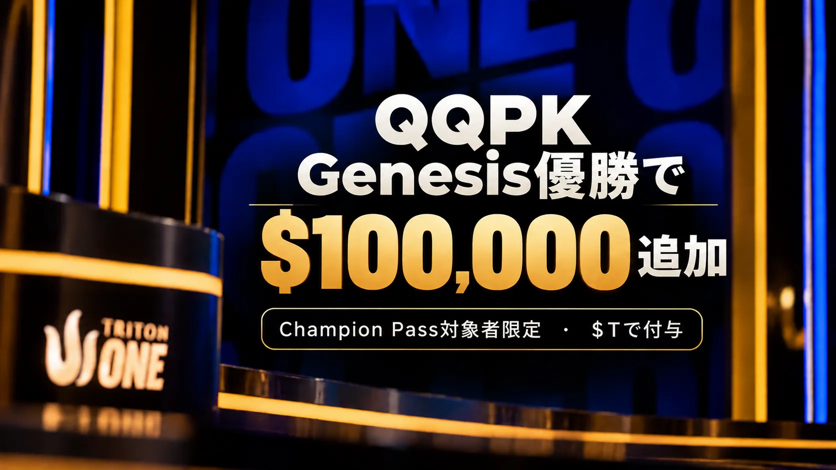 QQPK Genesis優勝で$100,000が追加されるChampion Passの告知画像。濃紺の背景に賞金額と対象条件を表示