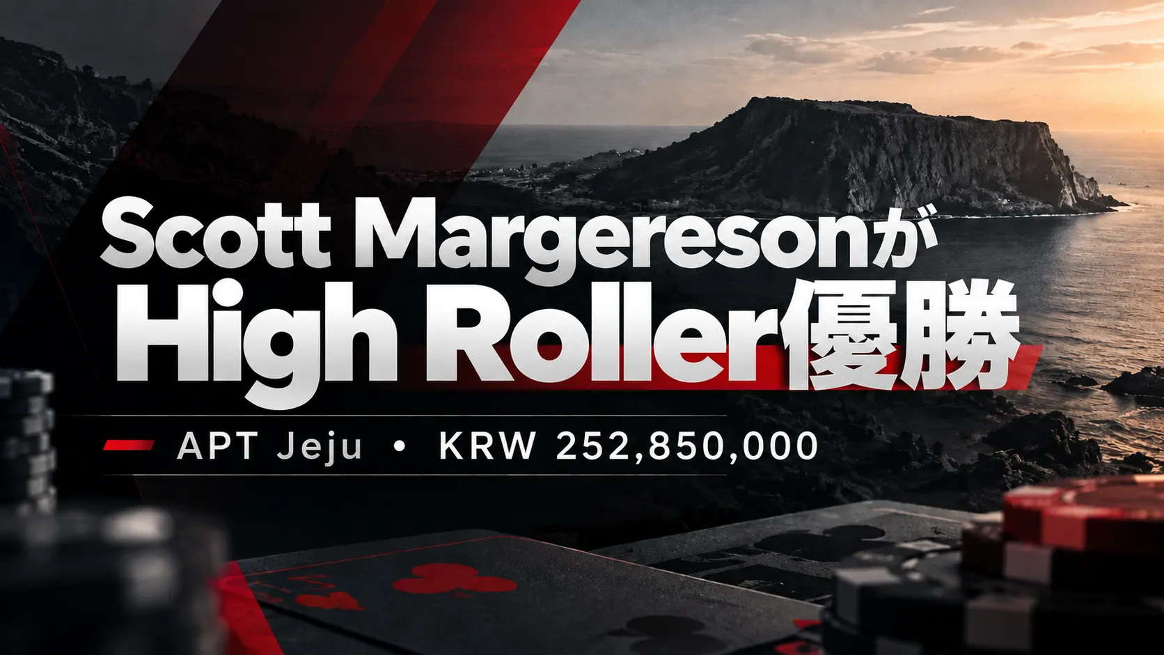 Scott MargeresonのAPT Jeju 2026 High Roller優勝を伝えるカバー画像。暗い海岸の背景とポーカーチップ、赤いグラフィックでKRW 252,850,000の優勝賞金を表示