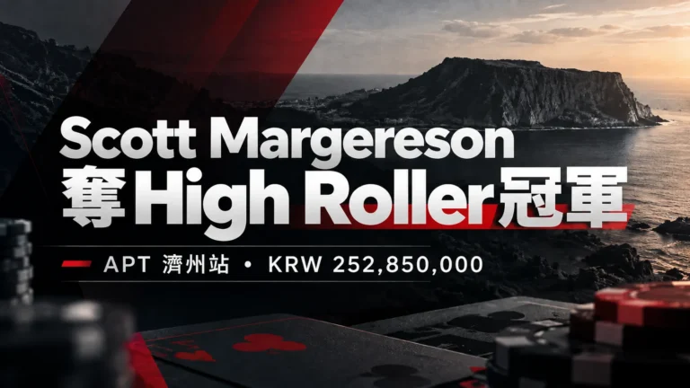 Scott Margereson奪下APT Jeju 2026 High Roller冠軍的封面圖，以深色海岸背景、撲克籌碼與紅色設計元素呈現KRW 252,850,000冠軍獎金
