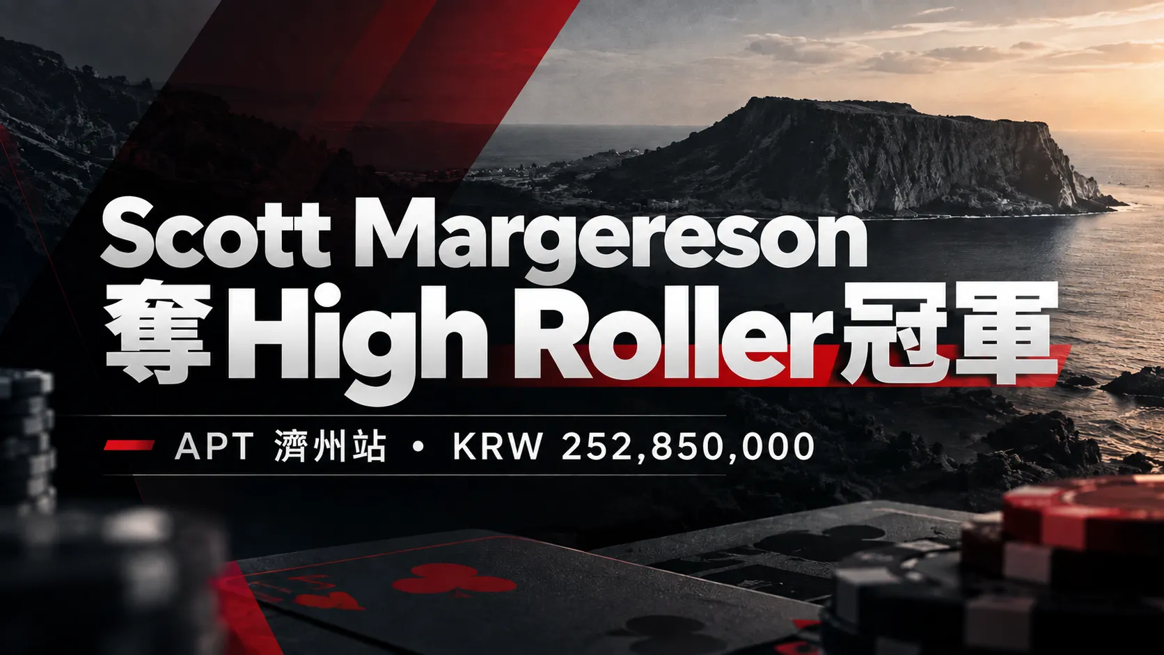 Scott Margereson奪下APT Jeju 2026 High Roller冠軍的封面圖，以深色海岸背景、撲克籌碼與紅色設計元素呈現KRW 252,850,000冠軍獎金