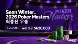 Sean Winter의 2026 Poker Masters Event #10 우승을 알리는 보라색 뉴스 이미지. 포커 칩과 우승 상금 $620,000 표시