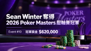 Sean Winter奪得2026 Poker Masters Event #10冠軍的新聞封面圖，紫色賽事背景搭配撲克籌碼，標示冠軍獎金$620,000