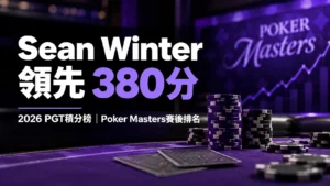 Sean Winter在2026 PGT積分榜領先380分，封面以紫色撲克桌、籌碼與上升趨勢圖呈現Poker Masters賽後排名。