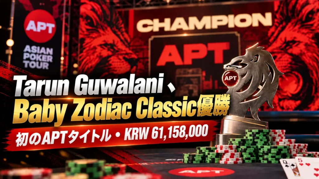 APT Jeju 2026 Baby Zodiac Classic優勝を伝えるカバー画像。ライオントロフィーとポーカーチップ、Tarun Guwalaniの初APTタイトルとKRW 61,158,000を表示