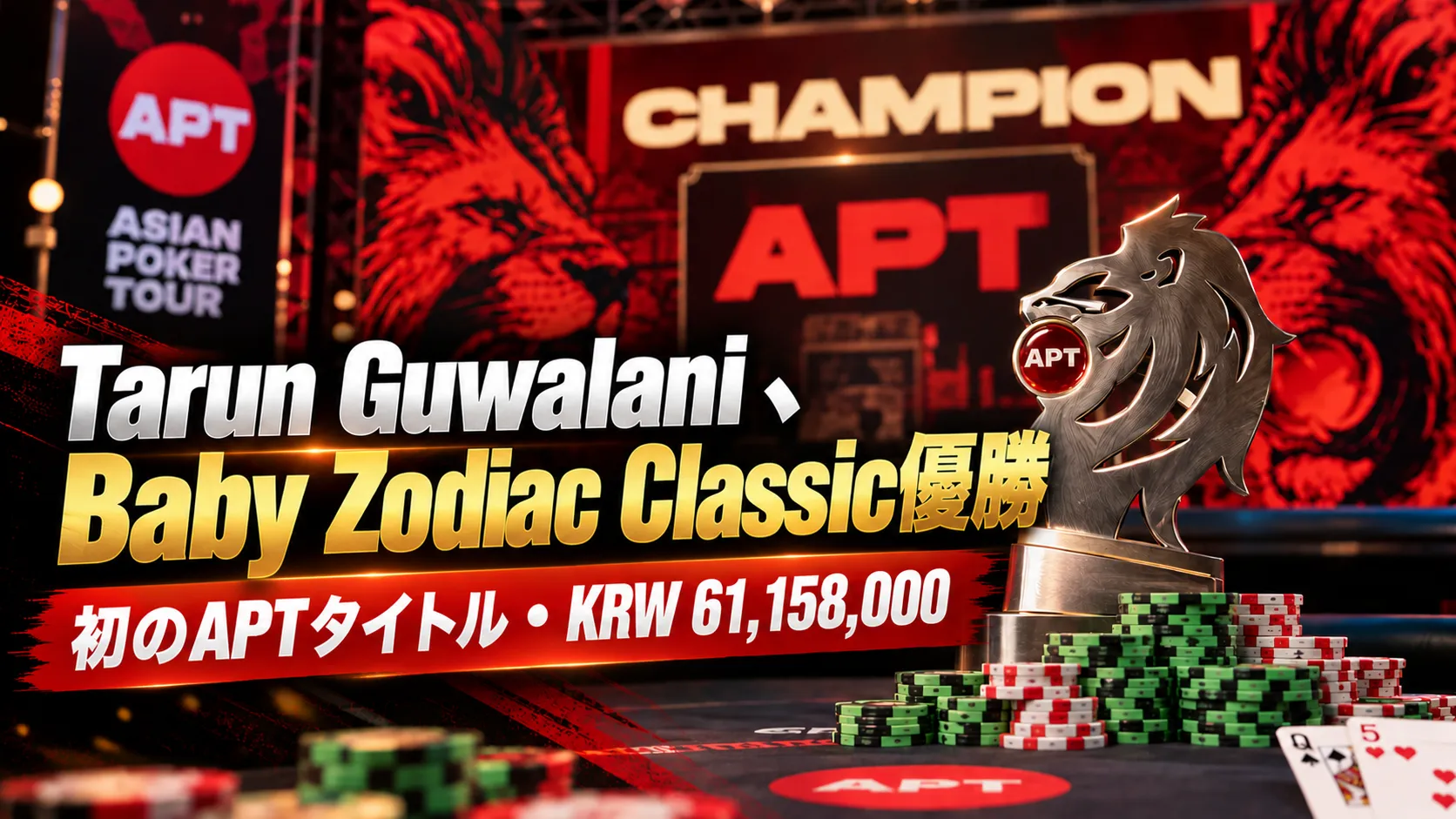 APT Jeju 2026 Baby Zodiac Classic優勝を伝えるカバー画像。ライオントロフィーとポーカーチップ、Tarun Guwalaniの初APTタイトルとKRW 61,158,000を表示