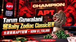 APT Jeju 2026 Baby Zodiac Classic冠軍封面圖，以獅子獎盃、撲克籌碼呈現Tarun Guwalani奪得首座APT冠軍及KRW 61,158,000獎金