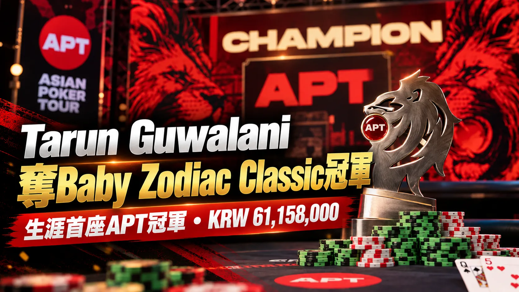 APT Jeju 2026 Baby Zodiac Classic冠軍封面圖，以獅子獎盃、撲克籌碼呈現Tarun Guwalani奪得首座APT冠軍及KRW 61,158,000獎金