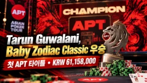 APT Jeju 2026 Baby Zodiac Classic 우승 커버 이미지로, 라이언 트로피와 포커 칩, Tarun Guwalani의 첫 APT 타이틀 및 KRW 61,158,000을 표시