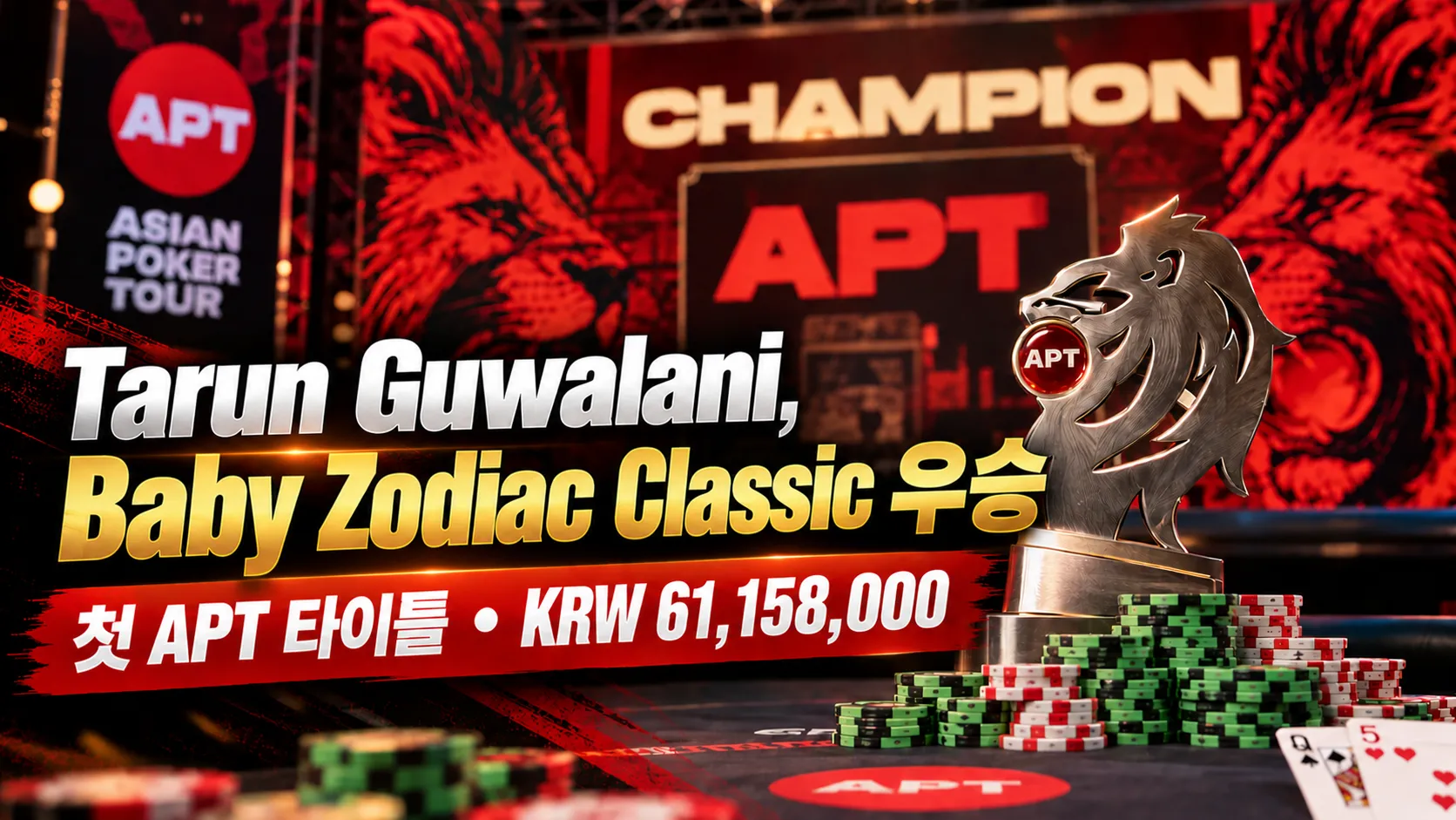 APT Jeju 2026 Baby Zodiac Classic 우승 커버 이미지로, 라이언 트로피와 포커 칩, Tarun Guwalani의 첫 APT 타이틀 및 KRW 61,158,000을 표시