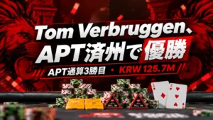 Tom VerbruggenのAPT済州優勝を伝える赤と黒のカバー画像。ポーカーチップ、A♦、3♥とともに、APT通算3勝目とKRW 125.7Mを表示。