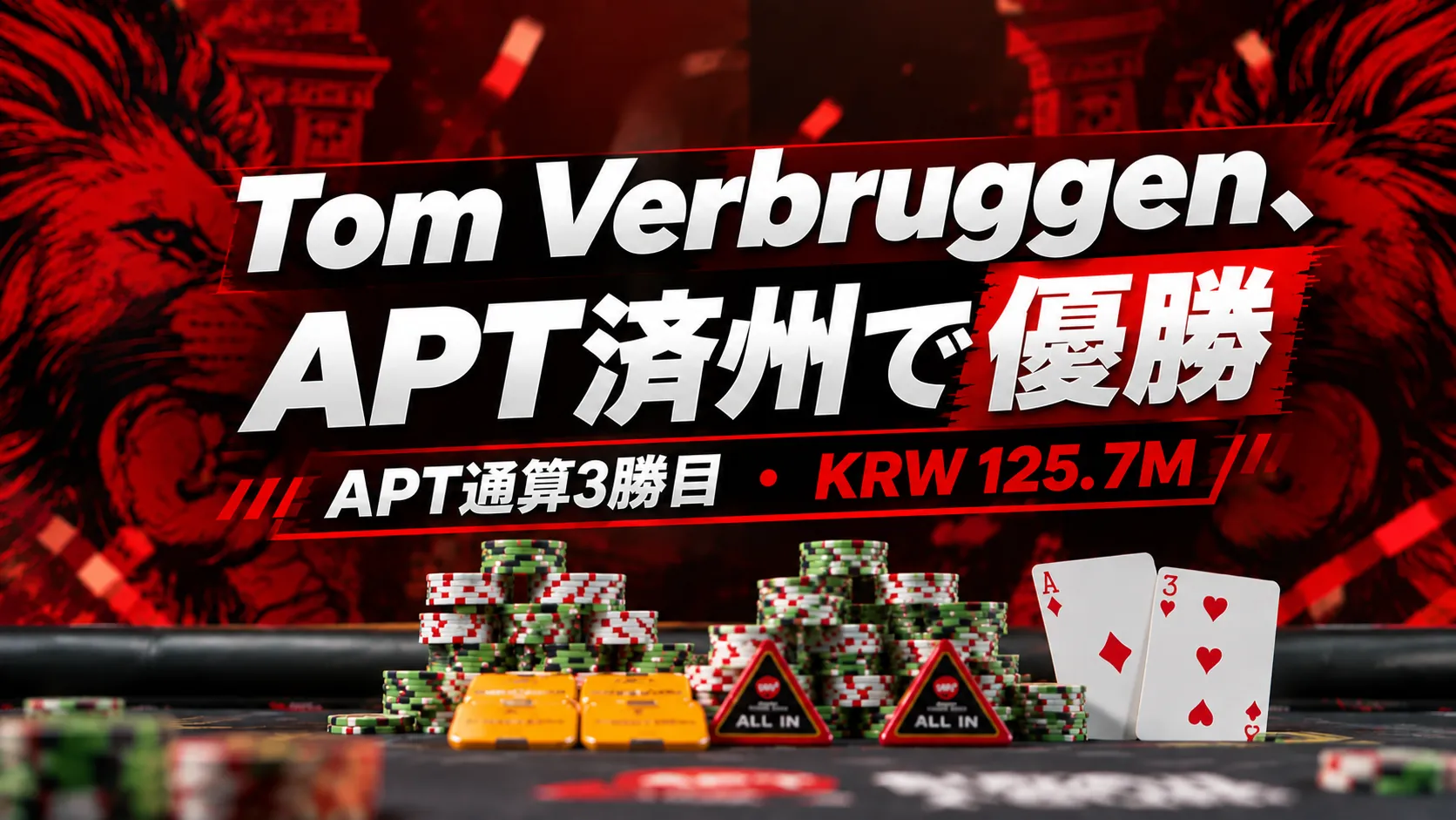 Tom VerbruggenのAPT済州優勝を伝える赤と黒のカバー画像。ポーカーチップ、A♦、3♥とともに、APT通算3勝目とKRW 125.7Mを表示。