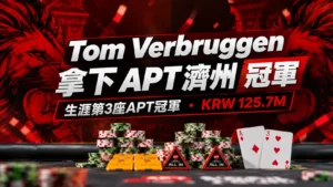 Tom Verbruggen拿下APT濟州冠軍封面圖，以紅黑賽事視覺、撲克籌碼、方塊A與愛心3呈現生涯第3座APT冠軍及KRW 125.7M獎金。