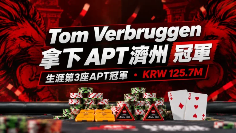 Tom Verbruggen拿下APT濟州冠軍封面圖，以紅黑賽事視覺、撲克籌碼、方塊A與愛心3呈現生涯第3座APT冠軍及KRW 125.7M獎金。
