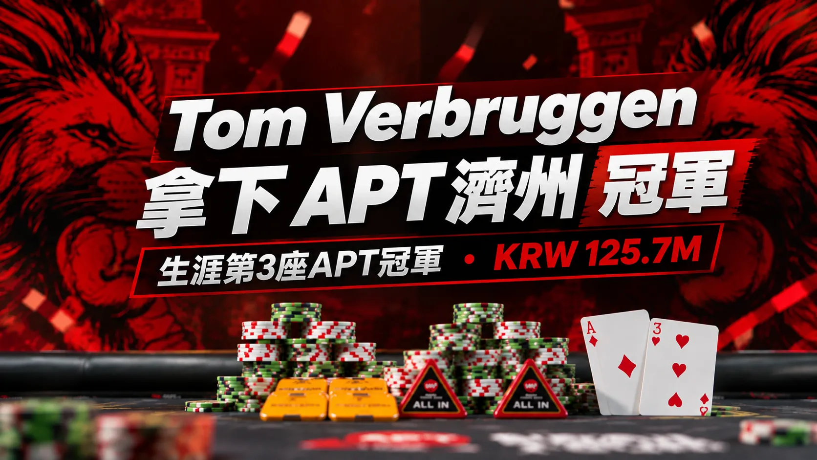 Tom Verbruggen拿下APT濟州冠軍封面圖，以紅黑賽事視覺、撲克籌碼、方塊A與愛心3呈現生涯第3座APT冠軍及KRW 125.7M獎金。