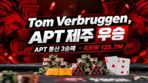 Tom Verbruggen의 APT 제주 우승을 알리는 레드·블랙 커버 이미지. 포커 칩과 A♦, 3♥ 카드, APT 통산 3승째와 KRW 125.7M이 표시되어 있다.