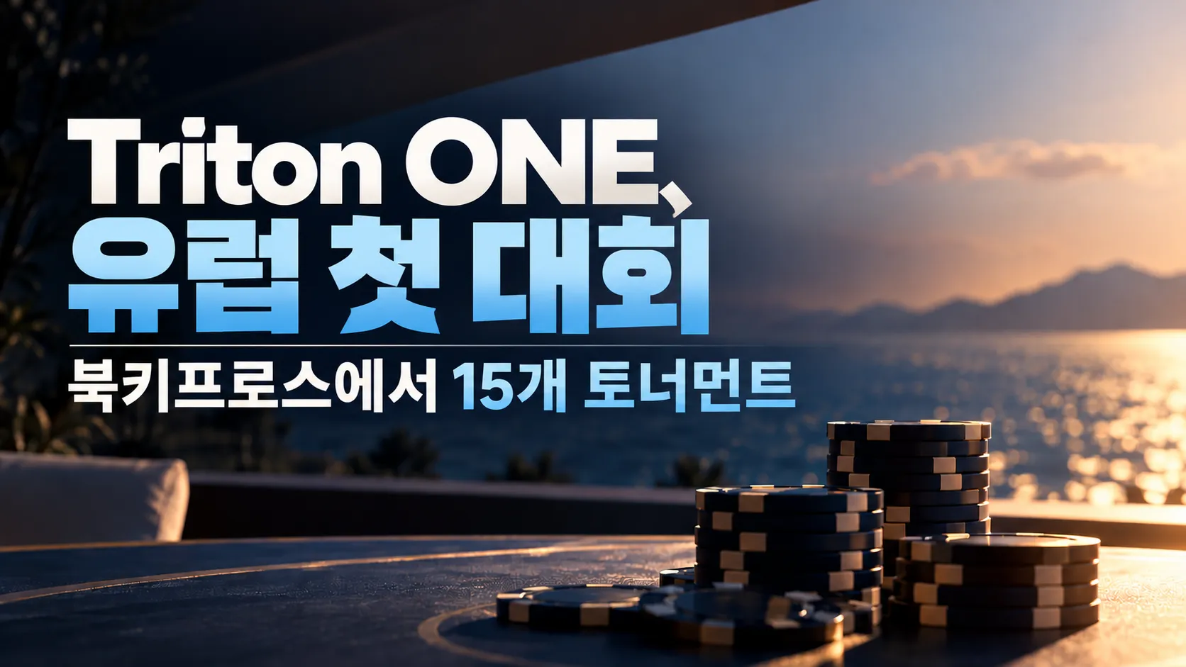 Triton ONE 유럽 첫 대회 커버 이미지. 석양이 비치는 바다와 포커 칩을 배경으로 북키프로스에서 열리는 15개 토너먼트를 소개한다.