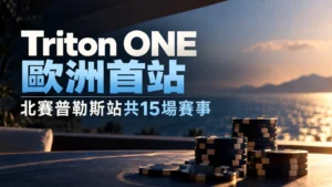 Triton ONE歐洲首站封面圖,以夕陽海景與撲克籌碼為背景,呈現北賽普勒斯站共15場賽事的資訊。