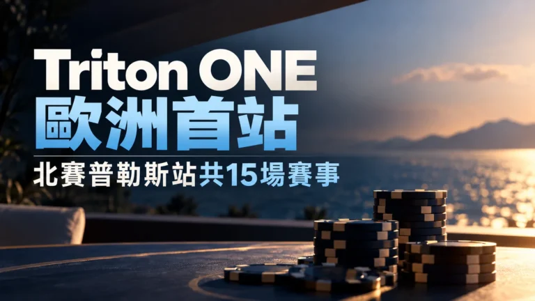 Triton ONE歐洲首站封面圖，以夕陽海景與撲克籌碼為背景，呈現北賽普勒斯站共15場賽事的資訊。