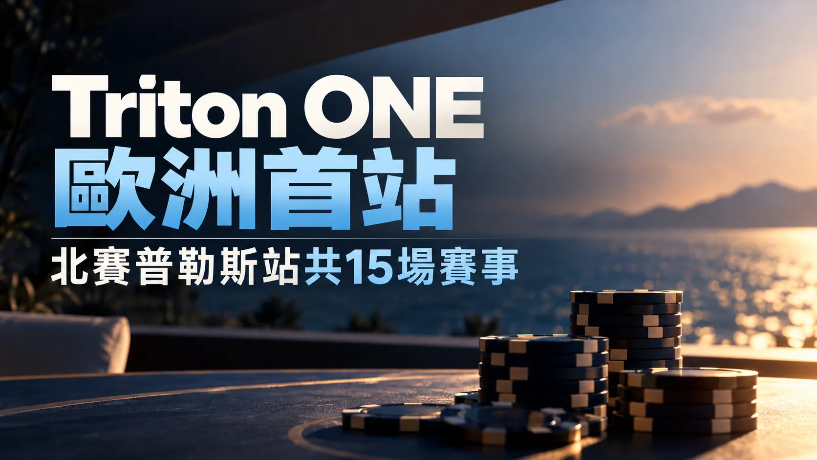 Triton ONE歐洲首站封面圖，以夕陽海景與撲克籌碼為背景，呈現北賽普勒斯站共15場賽事的資訊。