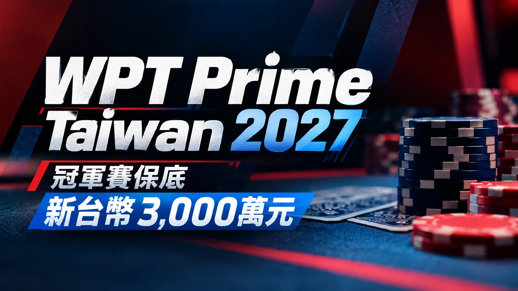 WPT Prime Taiwan 2027撲克賽事封面，深藍與紅色背景搭配撲克籌碼及撲克牌，主打冠軍賽保底新台幣3,000萬元。