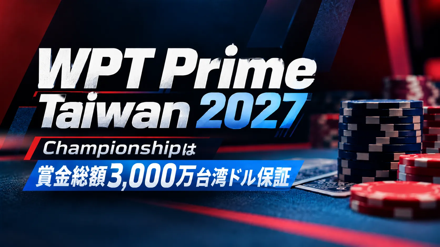 WPT Prime Taiwan 2027の大会カバー画像。紺色と赤を基調にポーカーチップとトランプを配置し、賞金総額3,000万台湾ドル保証を表示。