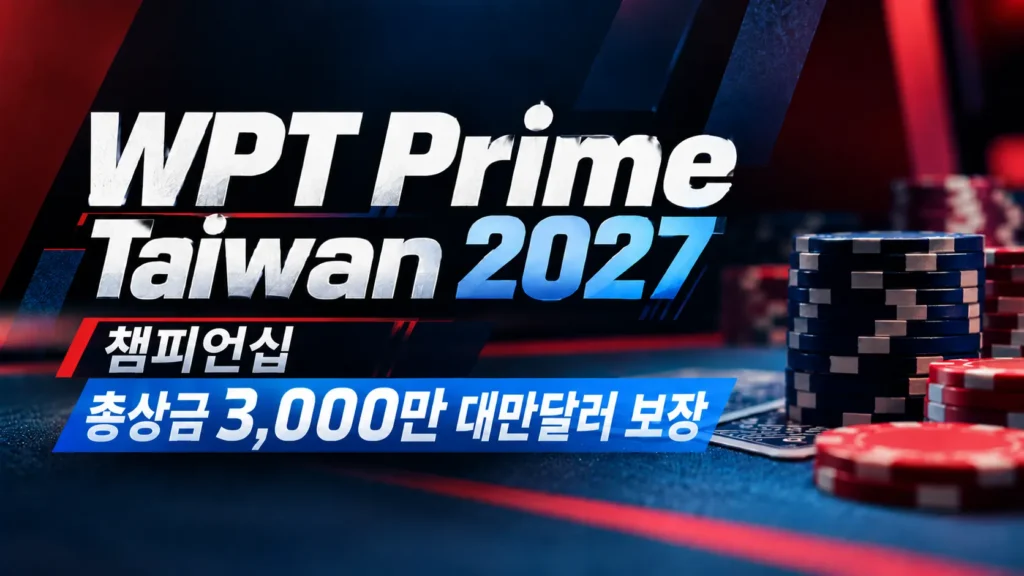 WPT Prime Taiwan 2027 포커 대회 커버 이미지. 남색과 붉은색 배경에 포커 칩과 카드가 배치되어 있으며, 챔피언십 총상금 3,000만 대만달러 보장 문구가 표시되어 있다.