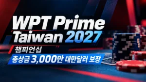 WPT Prime Taiwan 2027 포커 대회 커버 이미지. 남색과 붉은색 배경에 포커 칩과 카드가 배치되어 있으며, 챔피언십 총상금 3,000만 대만달러 보장 문구가 표시되어 있다.